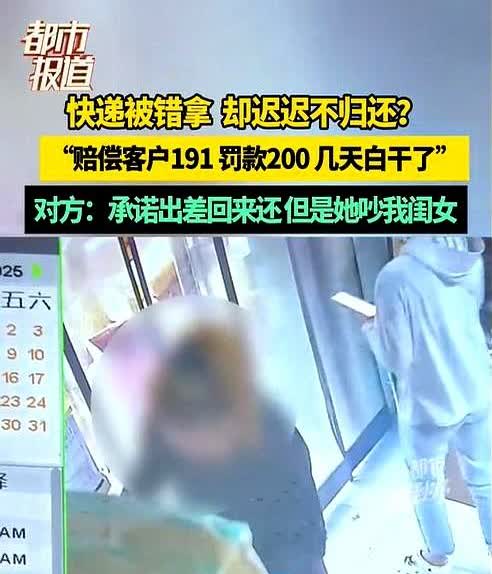 安阳，一快递驿站老板从监控中发现一女子拿错了别人的快递，于是联系了女子要求归还，
