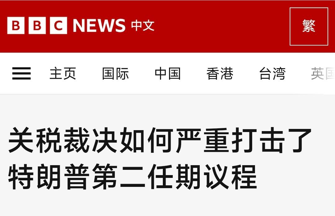 BBC中文网今天（2月22日）写道：“关税裁决如何严重打击了特朗普第二任期议程？