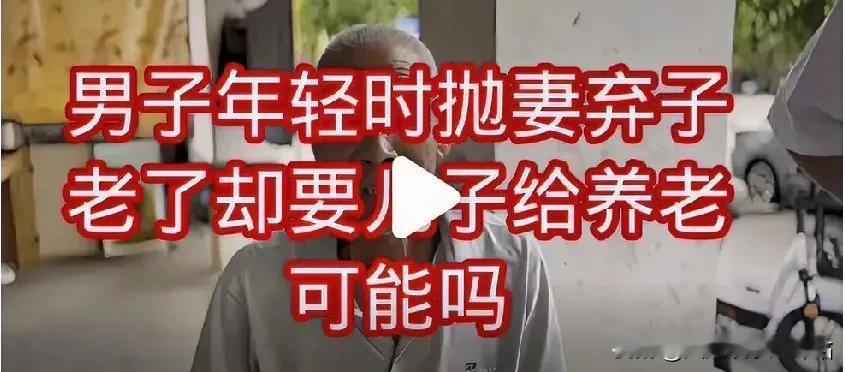 男人的错与家的温暖！无论男女，放弃了抚养权也就放弃了赡养权，这是一个完整的因与果