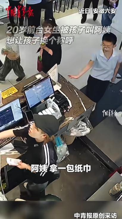 安徽六安这一幕真的笑死人！5月7日报道，小男孩去前台要纸巾，随口喊了小姐姐一声阿