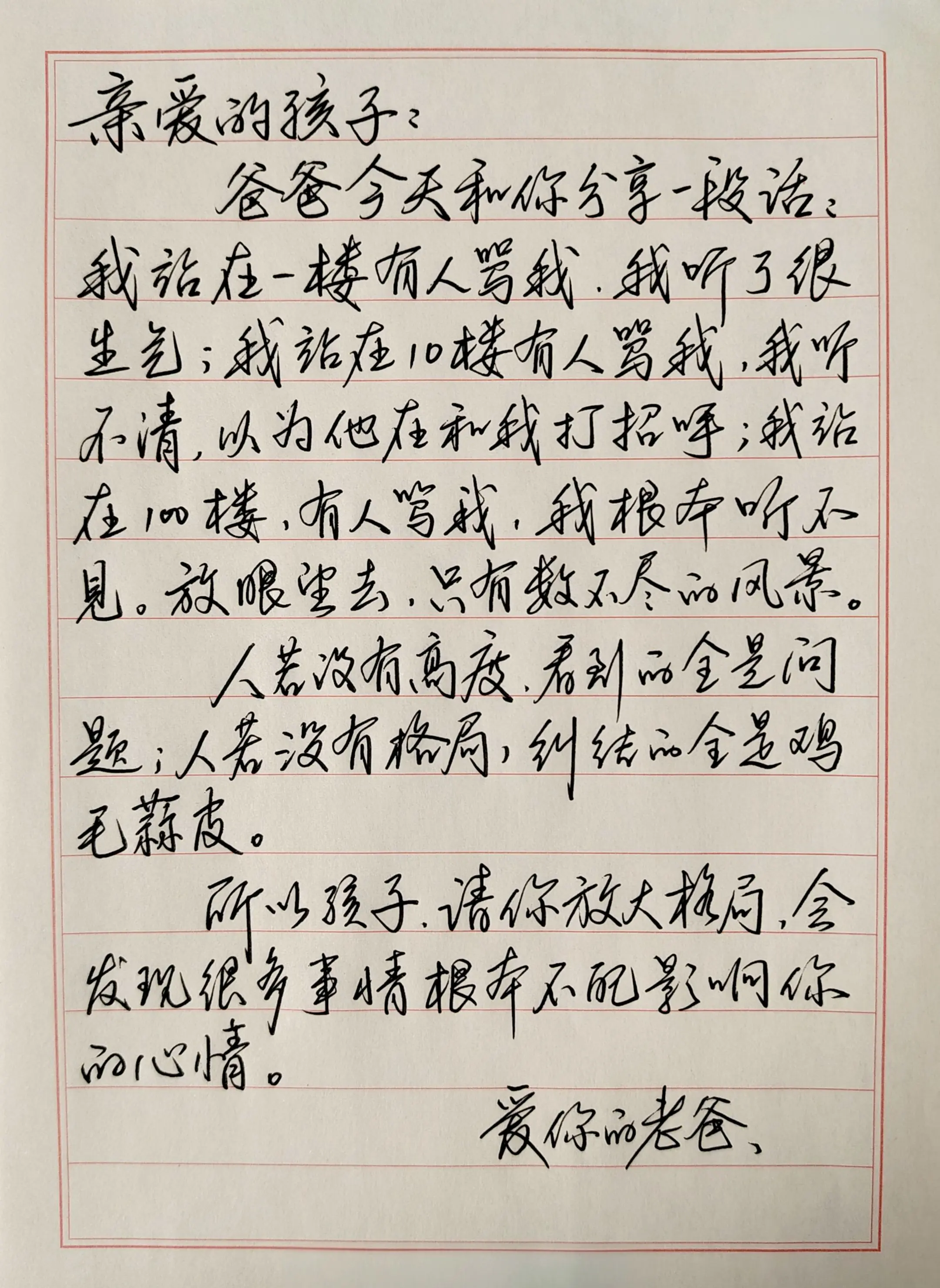 爸爸分享给孩子的一段话