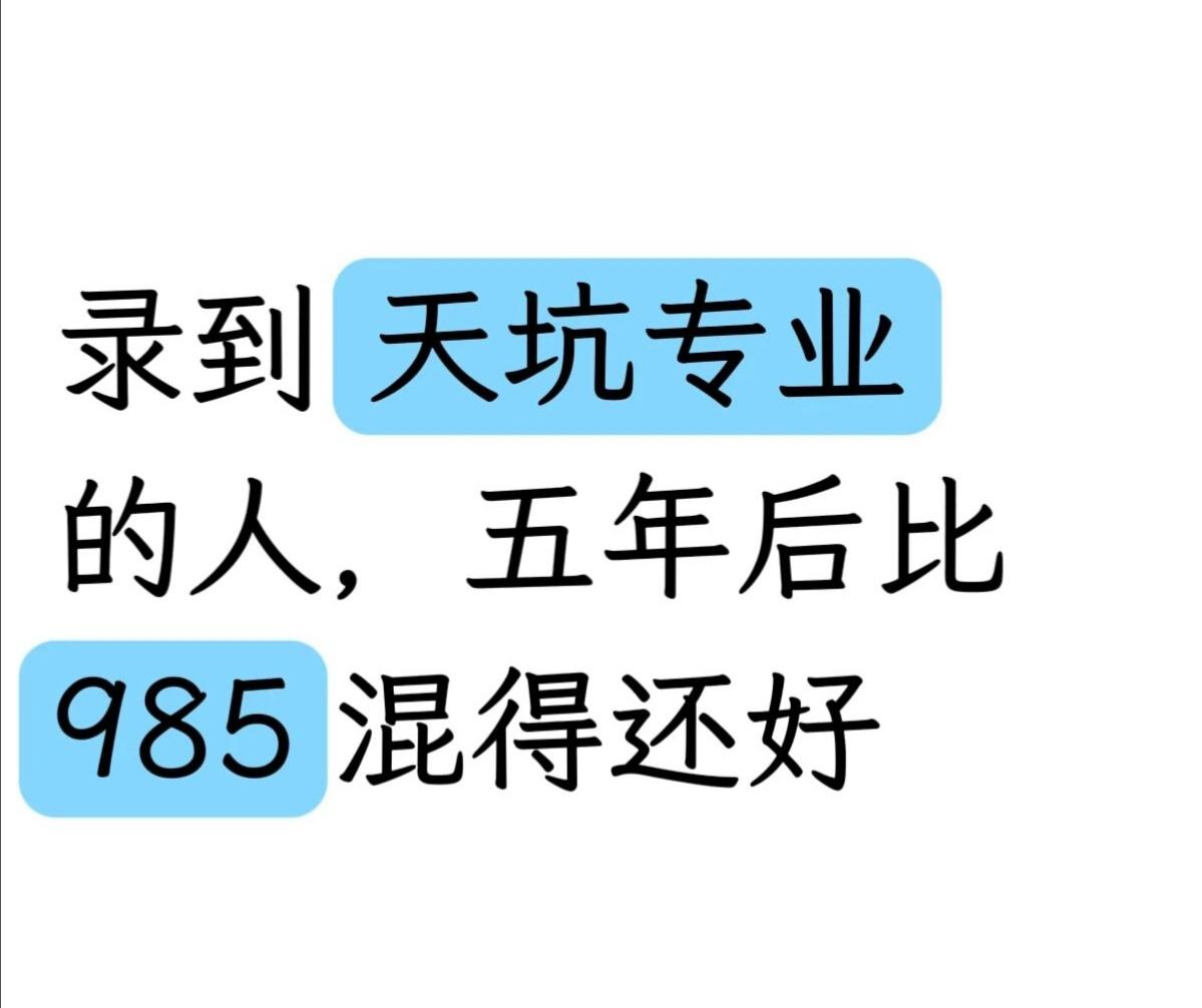 天坑专业不是坑，是你以为它是坑。你被调剂到了所谓的“天坑”专业——生化环材、农林