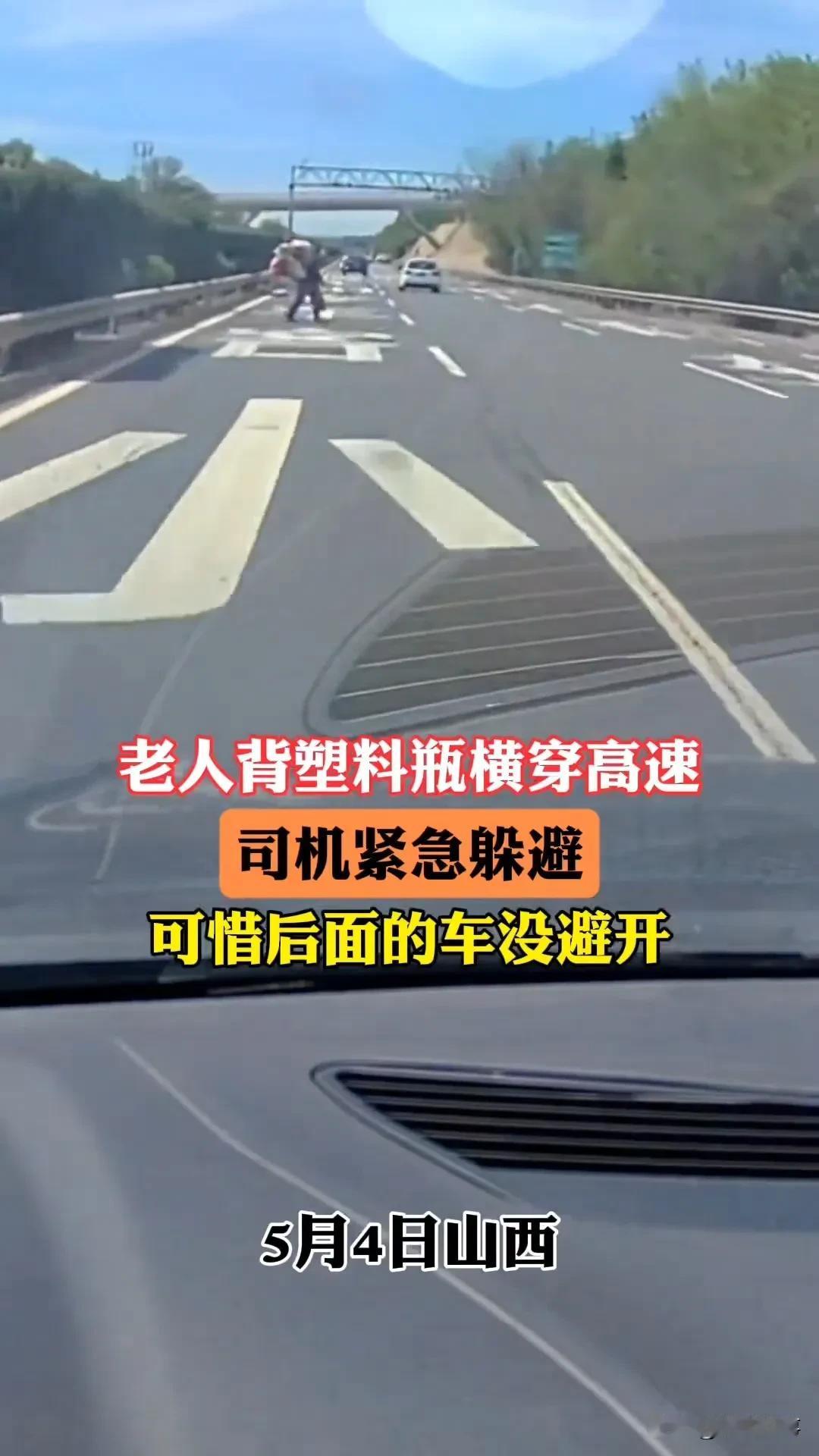 山西高速惊魂一幕：老人背编织袋横穿车道，司机急刹车躲过一劫，可后面的车就没那么幸