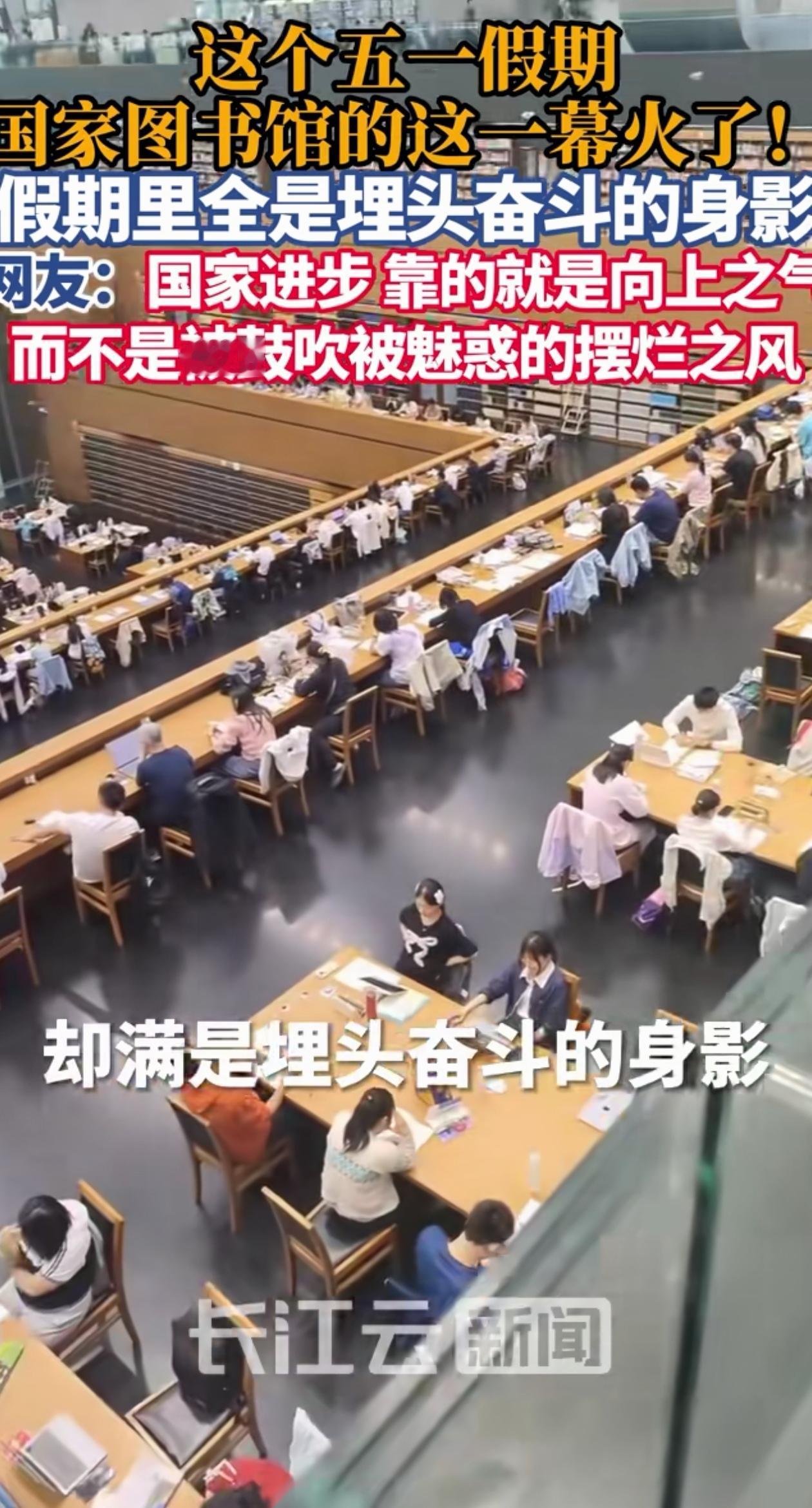 这个五一假期，北京国家图书馆里的一幕在网上火了，明明是五天小长假，但图书馆里座无