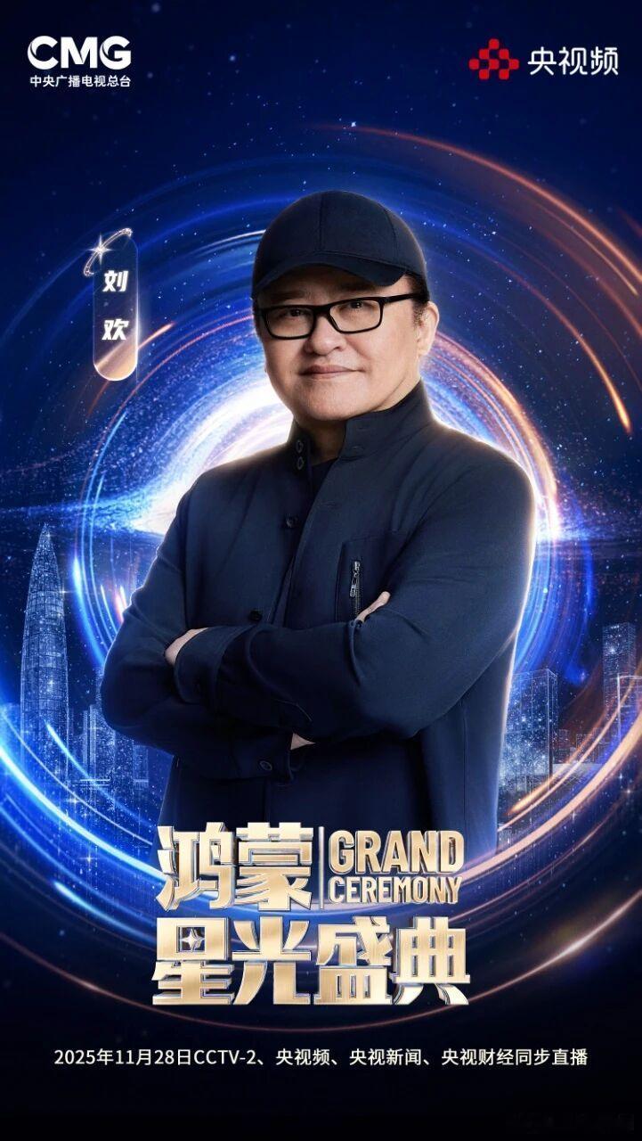 刘欢要来鸿蒙星光盛典啦！在一起，就可以！总台央视大型直播晚会《鸿蒙星光盛典》将于