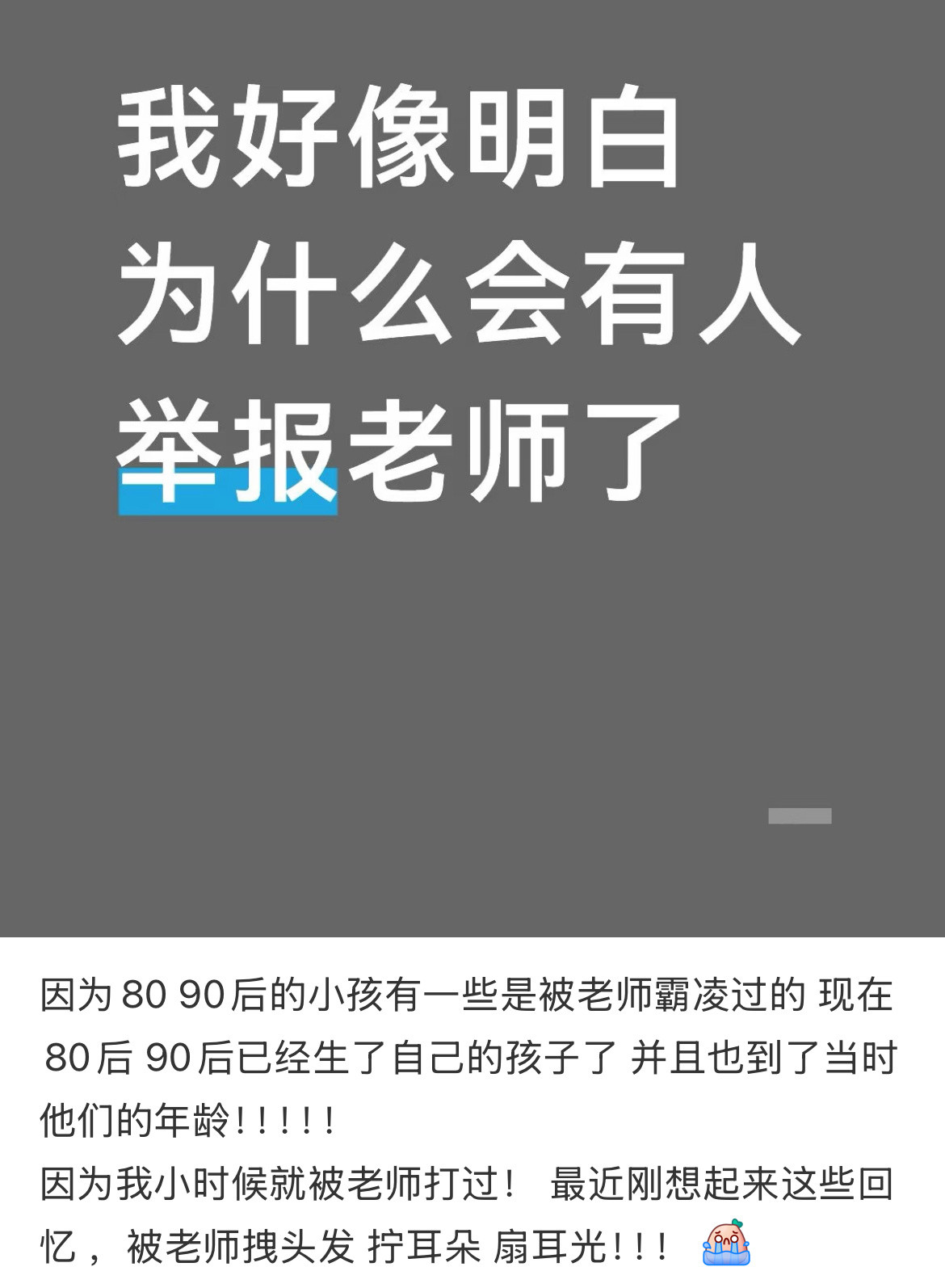 我好像明白为什么会有人举报老师了​​​