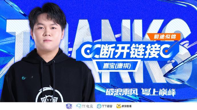 TTG嘉宝断开连接2026KPL夏季转会期康祺（原ID：广州TTG.嘉宝｜打野）