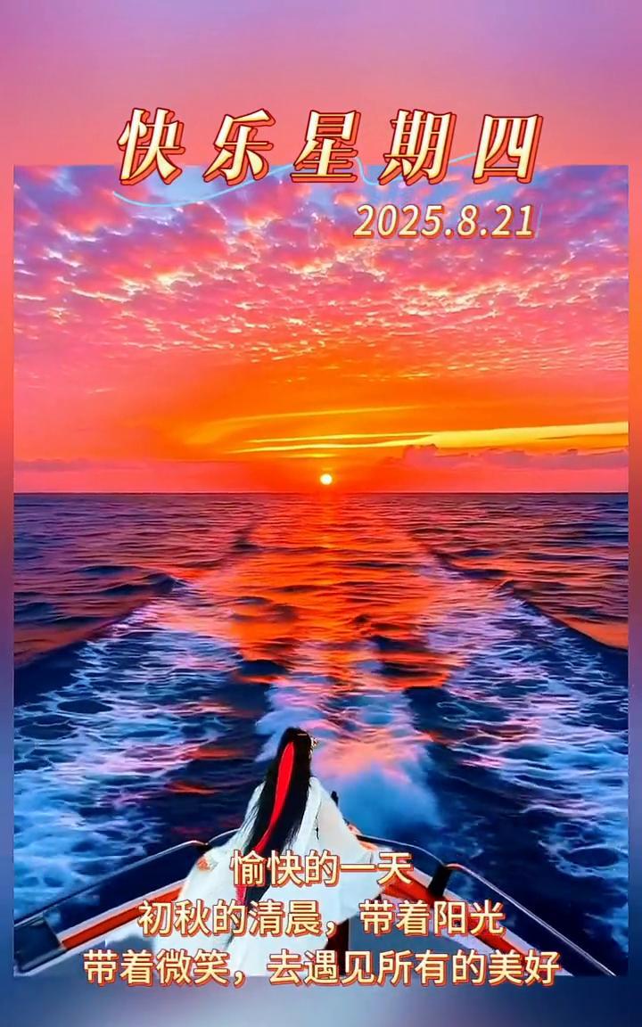快乐星期四，2025.8.21。愉快的一天，初秋的清晨，带着阳光，带着微笑，去