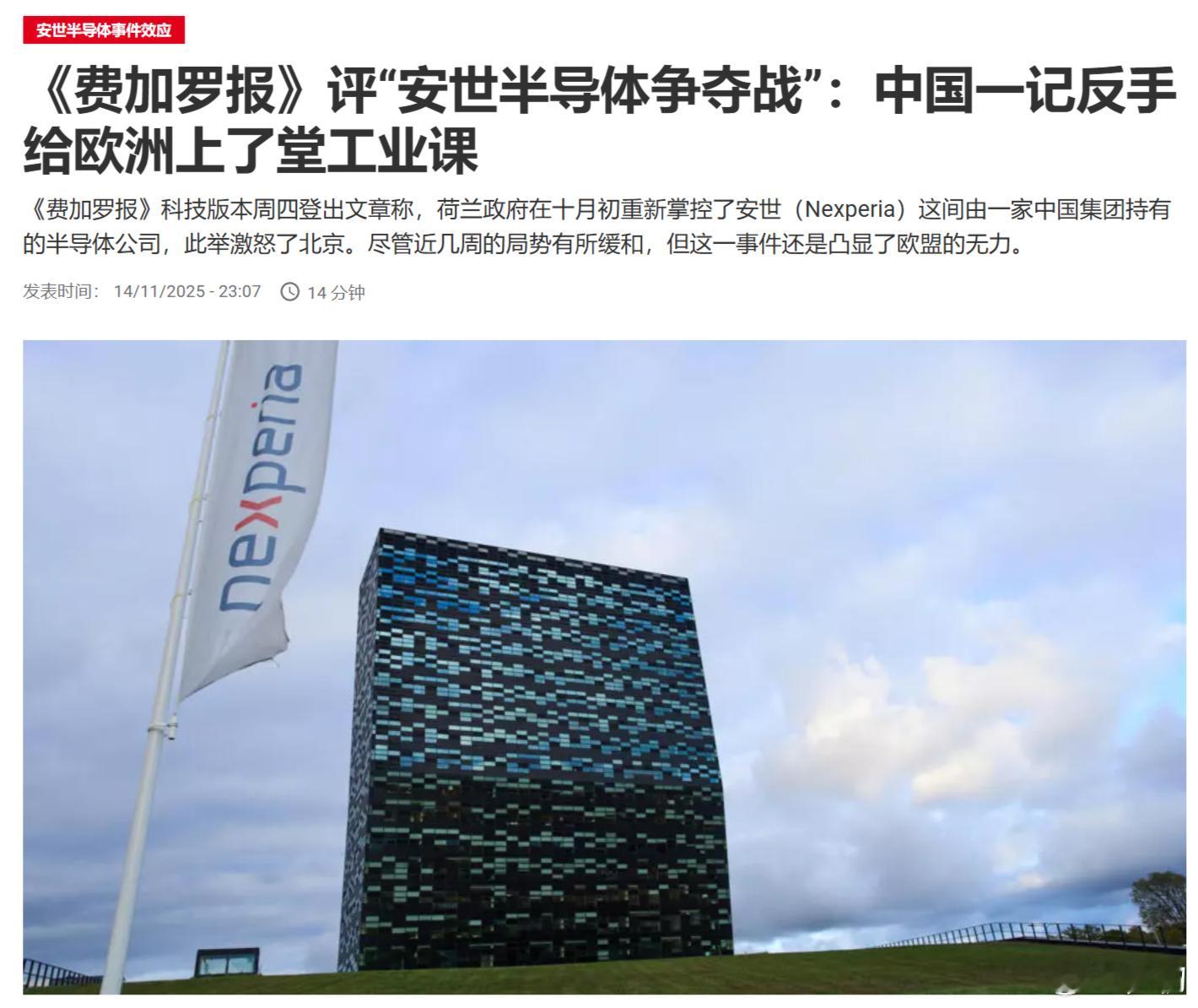 法国《费加罗报》：“安世半导体争夺战”，中国一记反手给欧洲上了堂工业课。先撩者贱