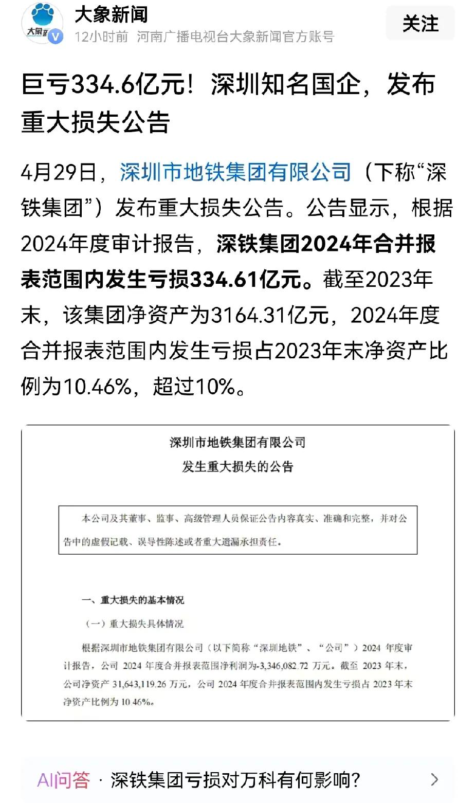 深圳地铁亏损334亿元，还有之前的深圳人才安居集团250亿接盘恒大。为啥深圳地方