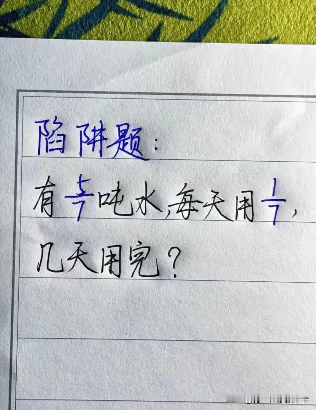 这样算下去，我真的会掉陷阱里去，这样的分数题，从小学到大学就没有搞清楚过，要不然