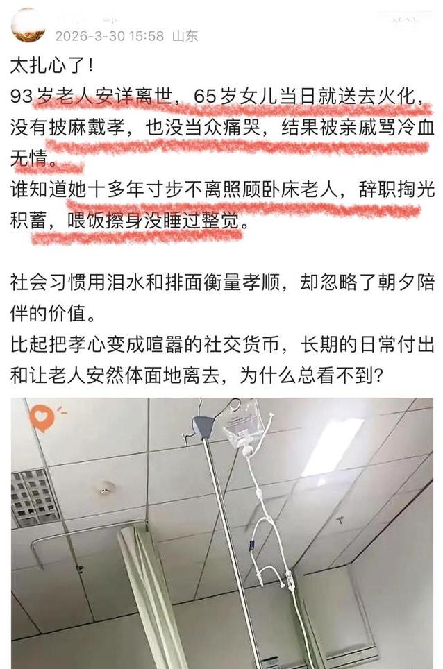 “这是冷血无情吗？”山东，一位93岁的老人安详离世。谁料65岁的女儿当天就把遗体