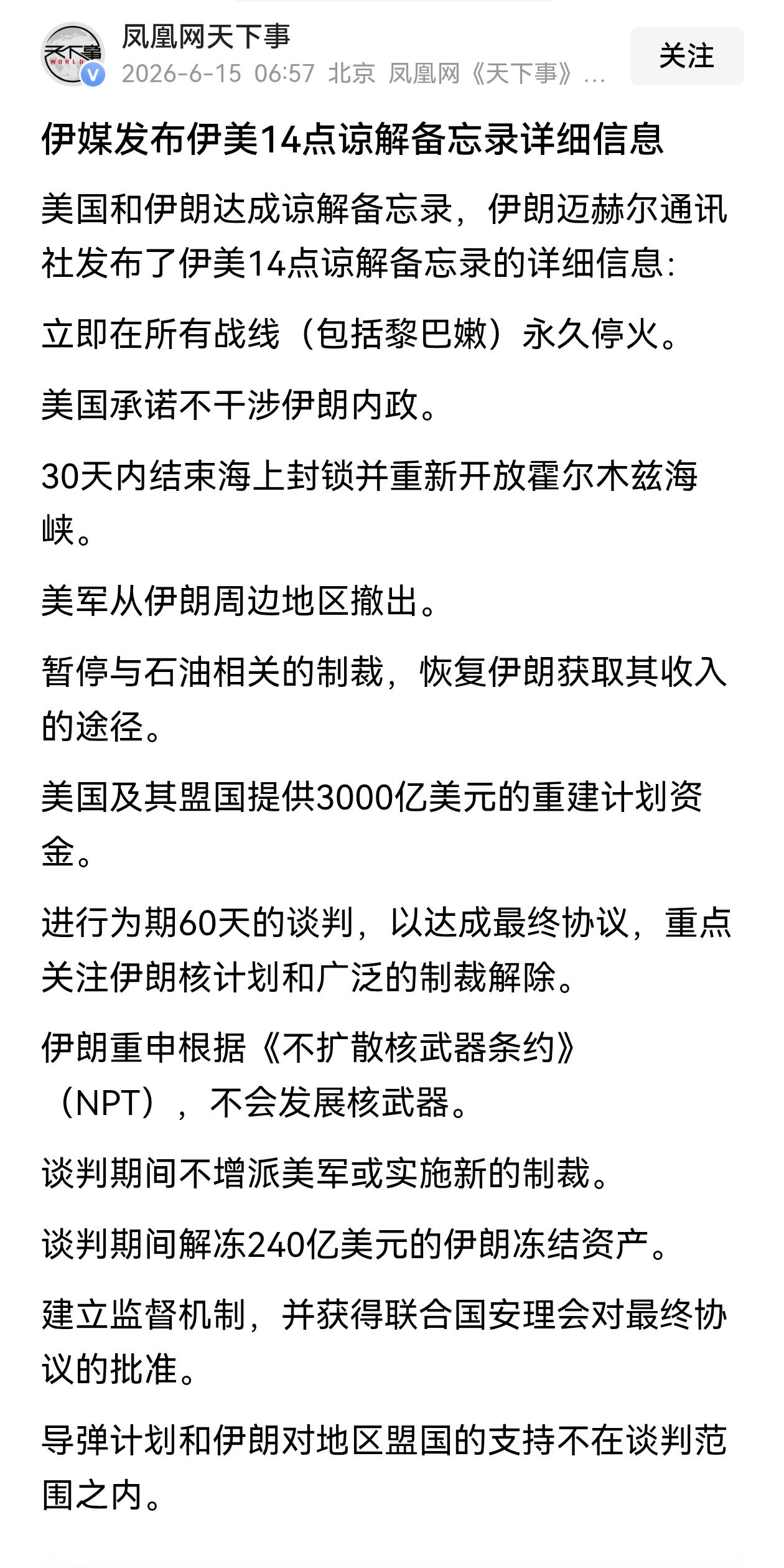 6月15日，一觉醒来，美伊终于达成了协议，有3个万万没想到：第一，没想到以色