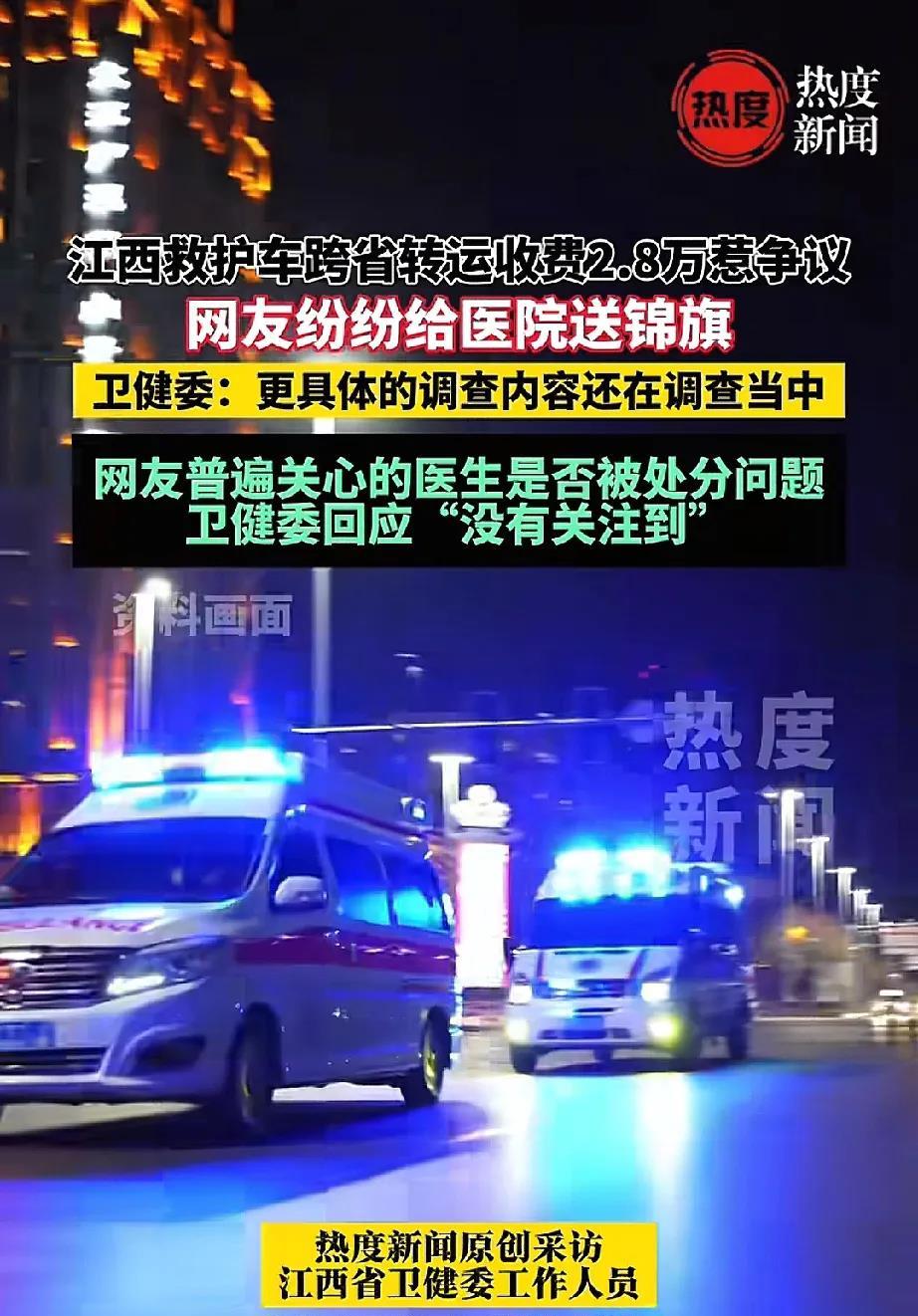 2.8万救护车后续来了！涉事医生到底受没受到处分是个问号，估计是没有。江西省儿