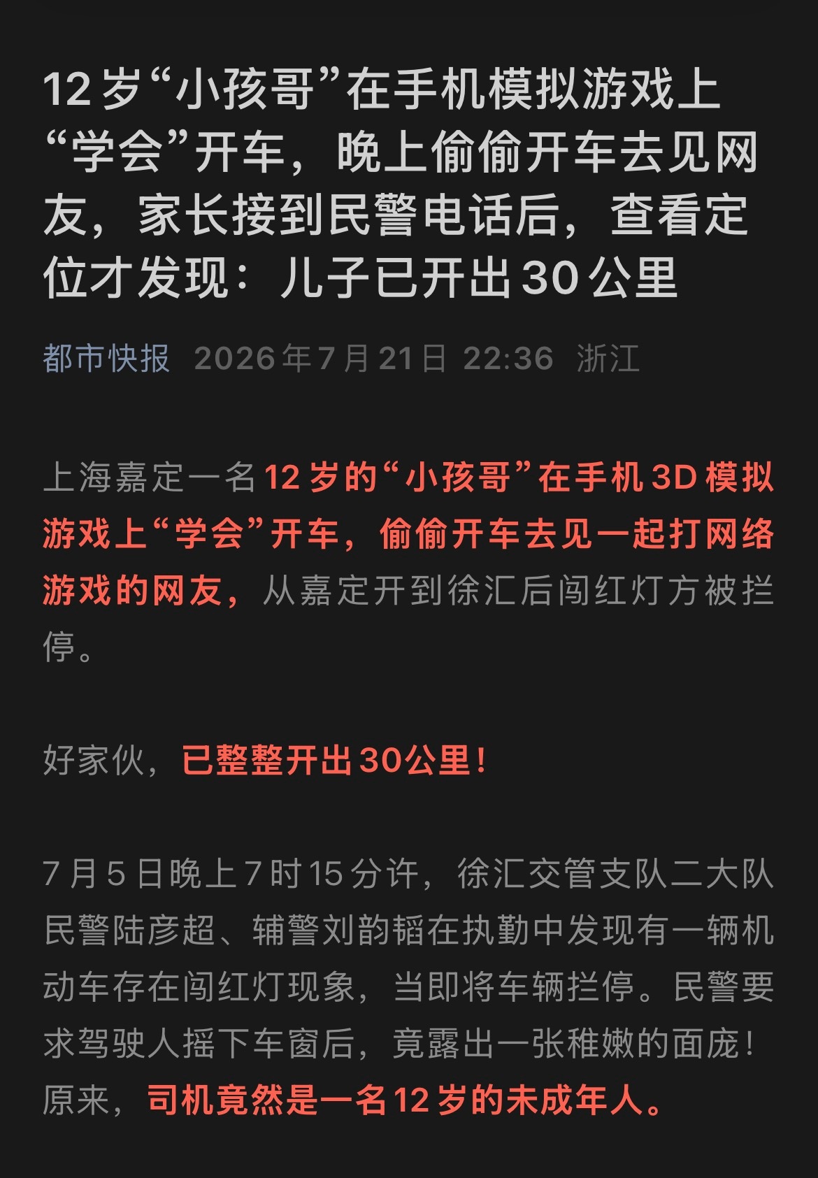 十二岁少年在手机上学会开车，后续偷偷开车去见网友，父母报警后发现已经开了30公里