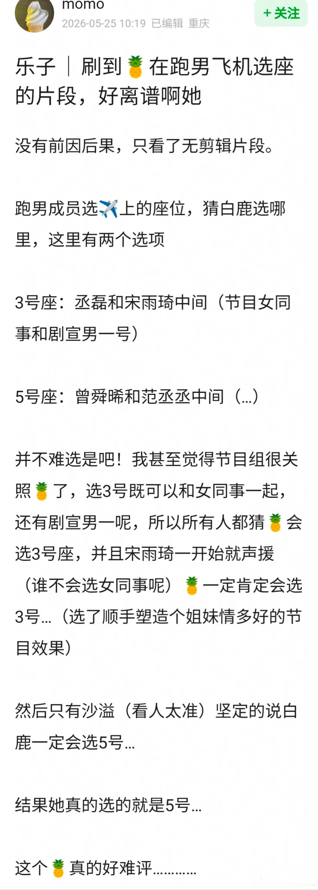 🍍白鹿在跑男飞机选座的片段，被网友审判了