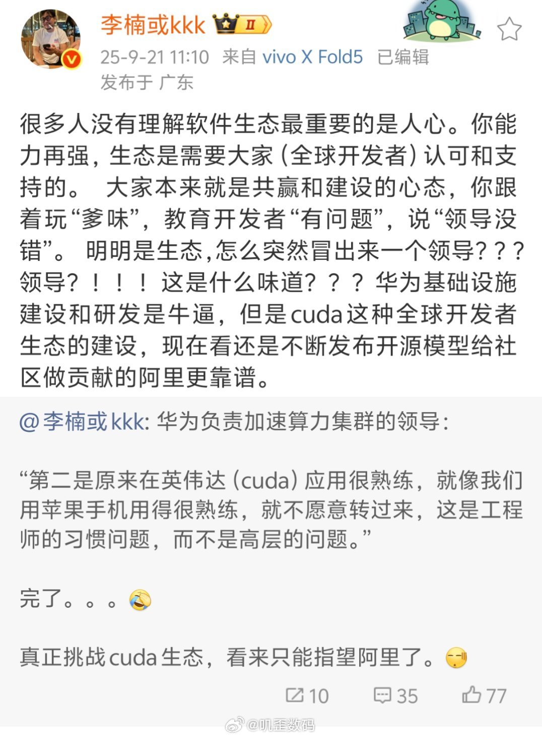 李楠点评华为加速算力集群的领导，说人家爹味。​​​
