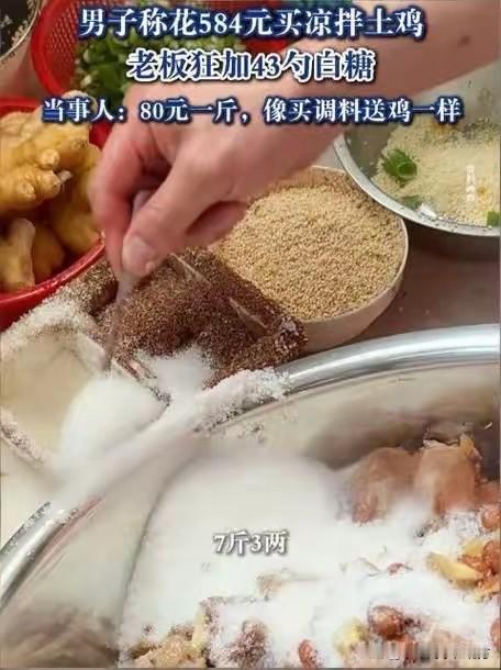 584元买凉拌鸡加了43勺糖！最近，四川成都一名男子在街边买了一只凉拌土鸡，总价