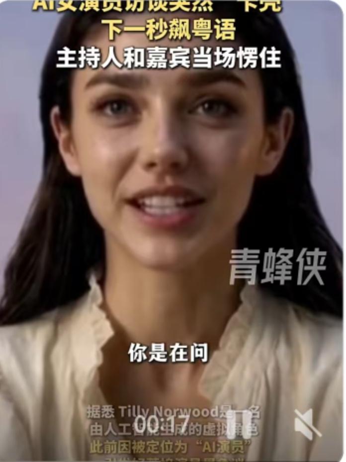 一段访谈视频，最近在网上炸开了锅。当地时间9月18日，好莱坞AI演员提丽·诺伍