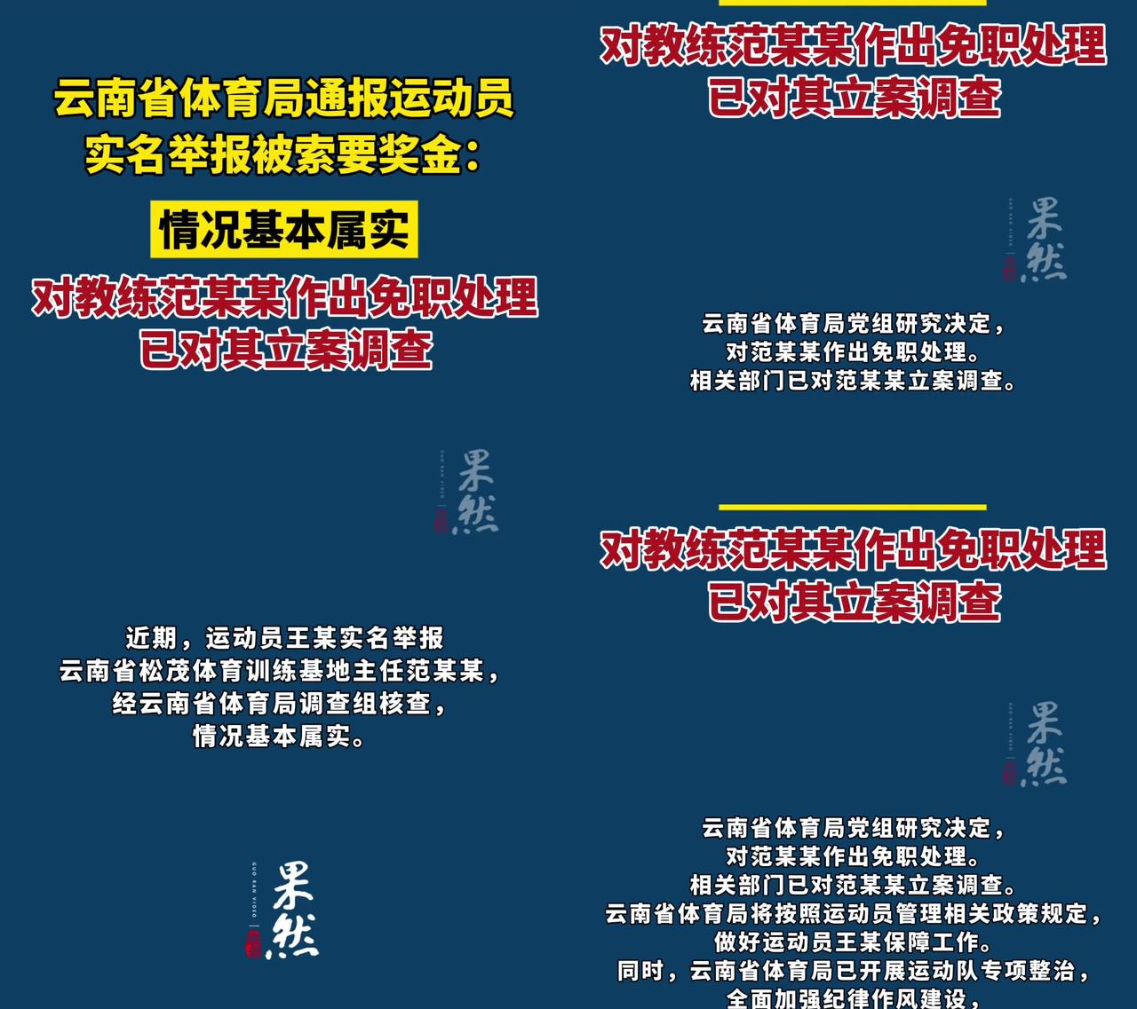 运动员举报教练索15万奖金，官方说基本属实，可大家全在急，免职就完了？王