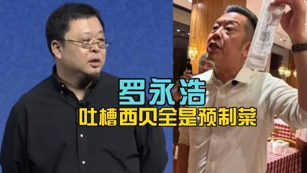 罗永浩吃完西贝回家发文：全是预制菜，价格又贵，太恶心了。罗永浩决定悬赏专家，咨询