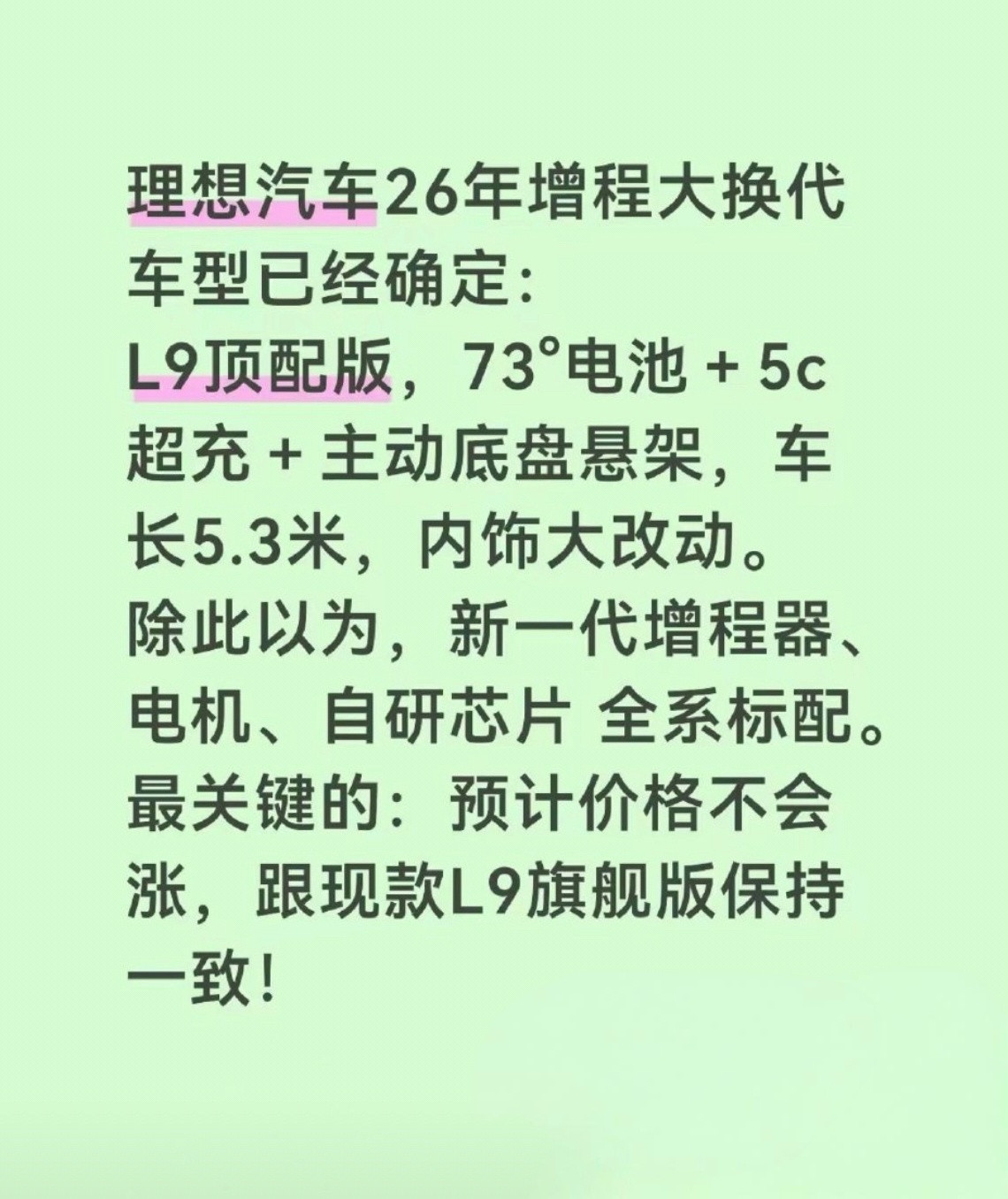 如果明年理想L9顶配是这个配置，大家觉得表现和预期会如何？（个人觉得这个信息有