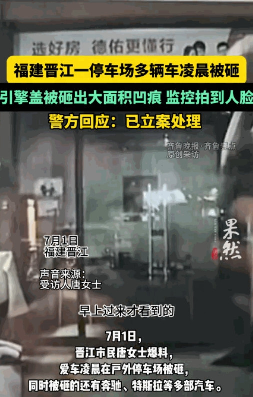 严查到底！”6月30日，福建晋江，一女子晚上回家时，将爱车停在了附近的停车场，不