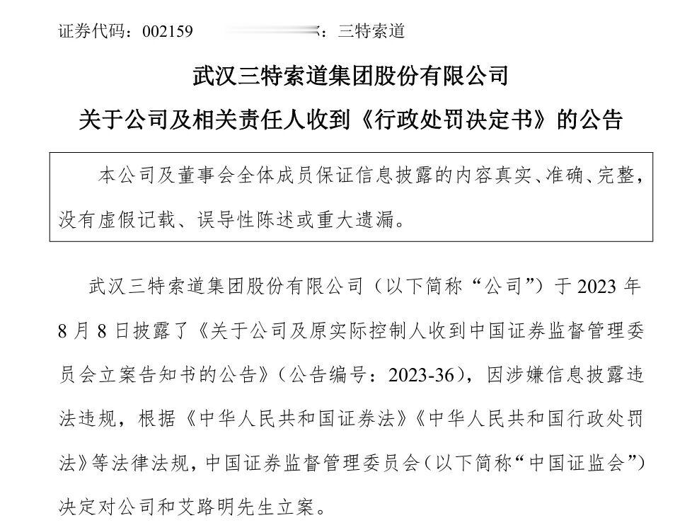 三特索道信披违规案落地, 公司被罚1050万元, 原实控人遭终身市场禁入