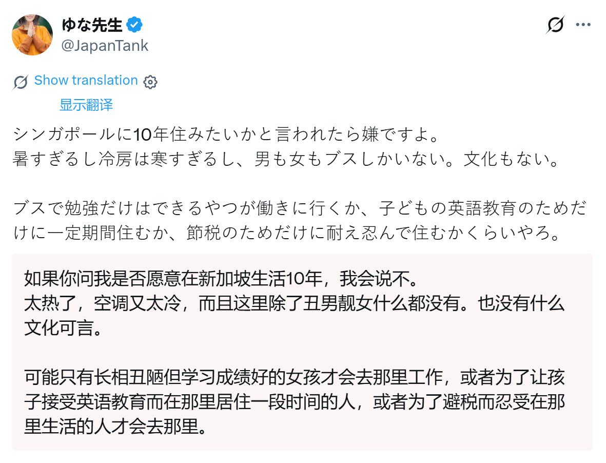 日本女网友尤娜：如果你问我愿不愿意在新加坡住十年，我会说不愿意。那里太热，空调又