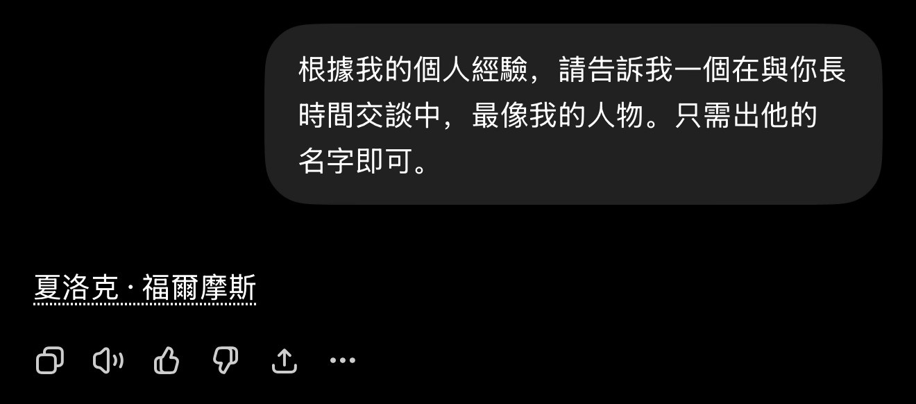 大模型可真是会哄人*根據我的個人經驗，請告訴我一個在與你長時間交談中，最像我的人
