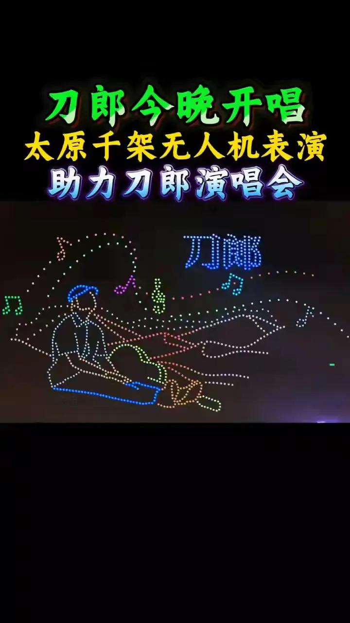 刀郎太原演唱会：星河无人机绘就宠粉盛宴，全城共赴音乐之约太激动人心了。202