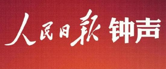[比心]这是第六次了！中日关系紧张以来，人民日报“钟声”从11月14日到11月27