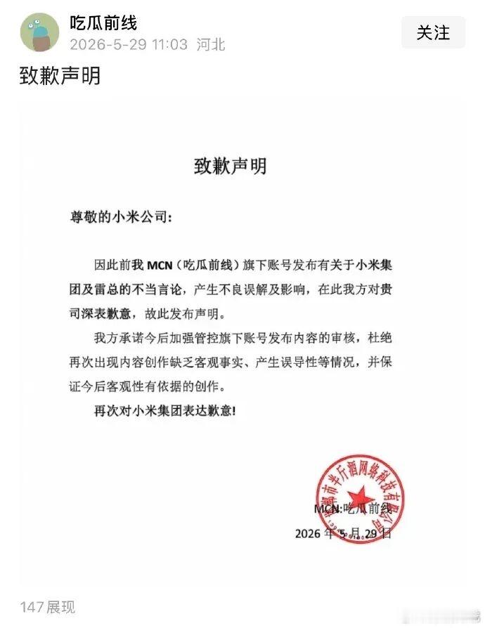 一MCN就造谣小米及雷军公开道歉不建议小米接受这种道歉，如果道歉有用的话，还要警