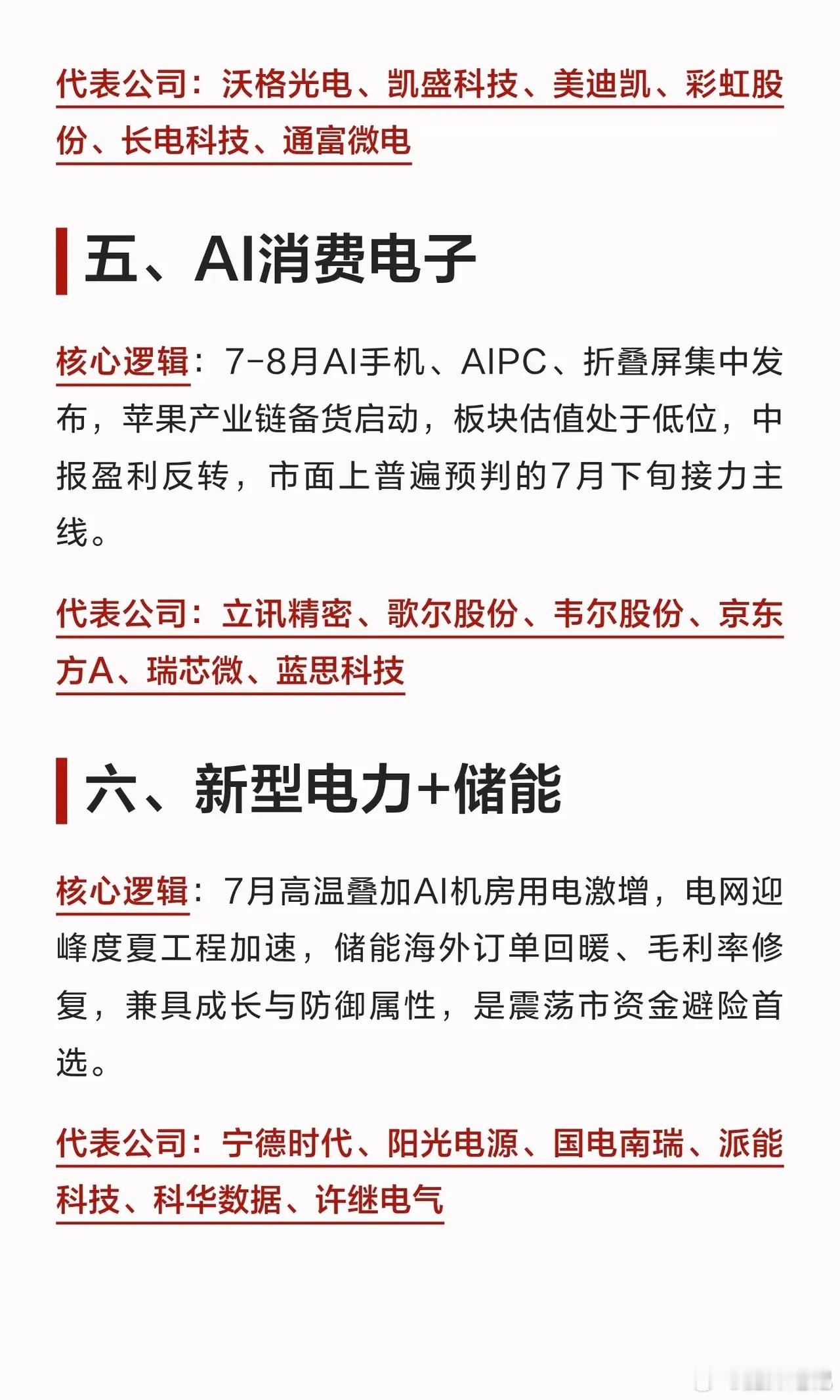 七月行情主线已定：市场全面转向业绩兑现，八大细分赛道梳理股市分析