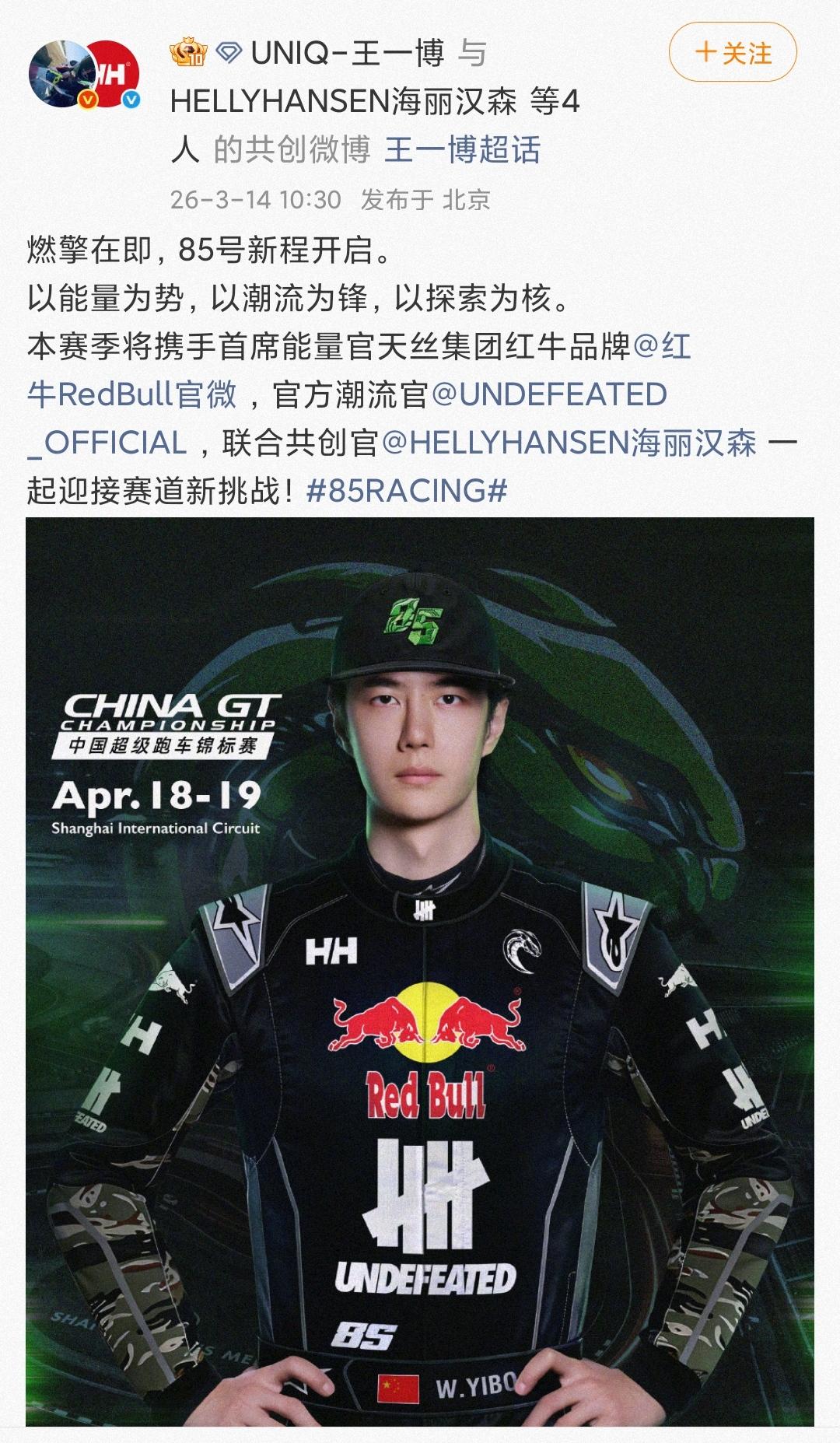 燃擎在即，85号新程开启。王一博亲自发博官宣“85号赛车手又来啦”！并且，王