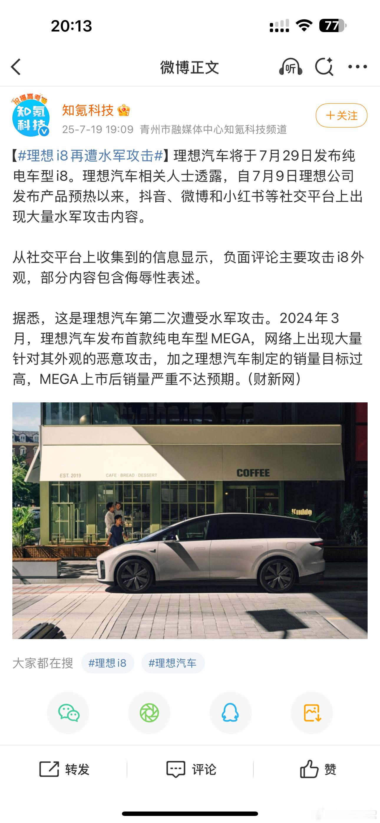 怎么理想i8还没发布，就有竞品跳脚，好明显的雇水军拿外观撒气…跟去年MEGA的套