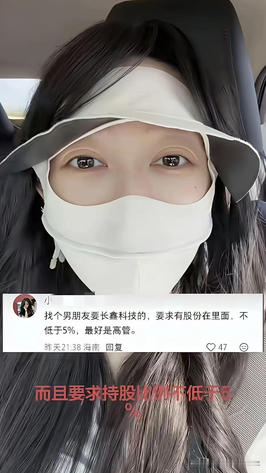 这位小仙女找男朋友的要求，首先要求是长鑫科技的，其次还要求持有长鑫科技的股份，而