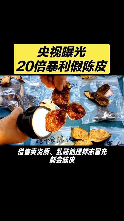 央视暗访镜头太敢拍！70元假陈皮贴个标卖14