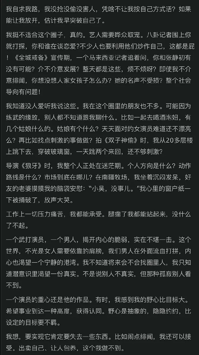 吴京当年在博客里这样描述娱乐圈：闹点绯闻我还可以接受，出卖自己，让人包养，我做不