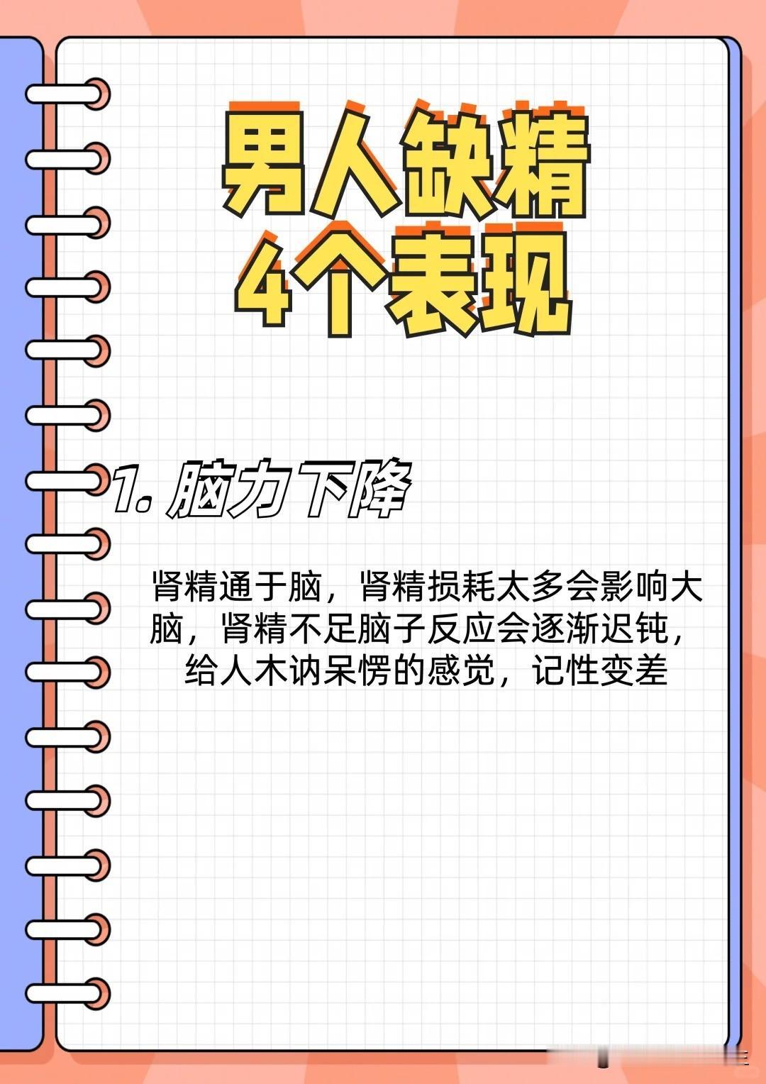 【男人缺精会有以下4个表现】1、脑力下降肾精通于脑，肾精损耗太