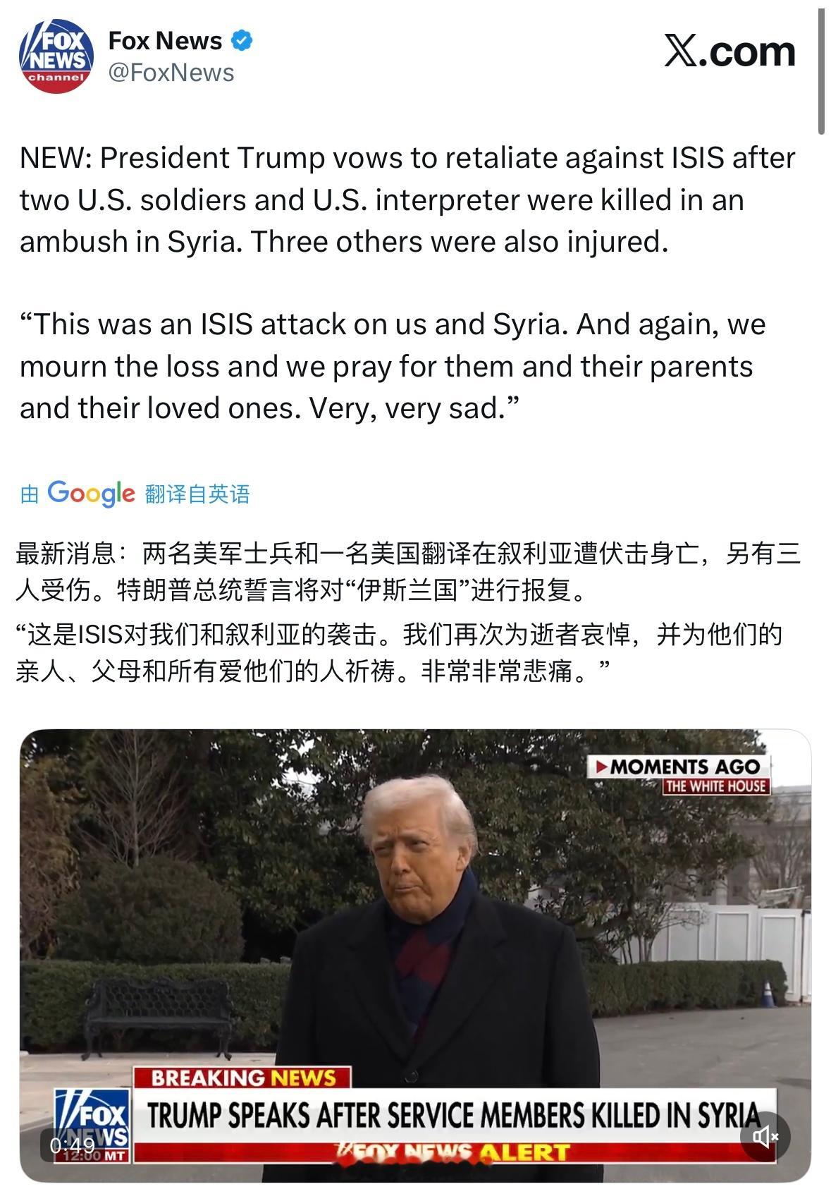 三名美国人在叙利亚身亡（两军人一翻译）特朗普表示这是ISIS干的，誓要进行报复热