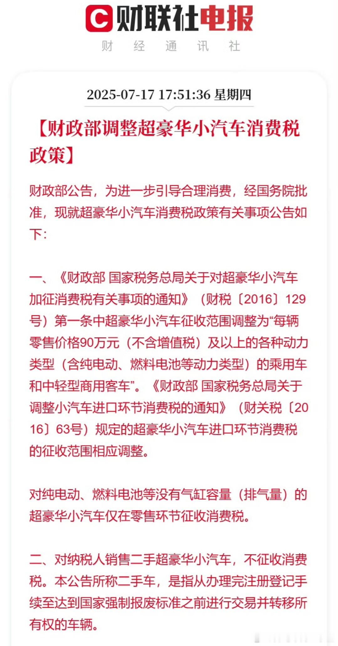 财政部调整超豪华小汽车消费税政策总结下，裸车价90万不含增值税实际差不多落地价1