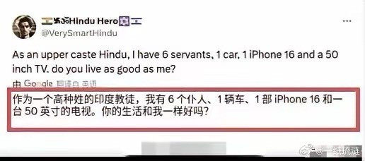 印度人：“作为一个高种姓，我有6个仆人，1辆车、1台iPhone16和一台50
