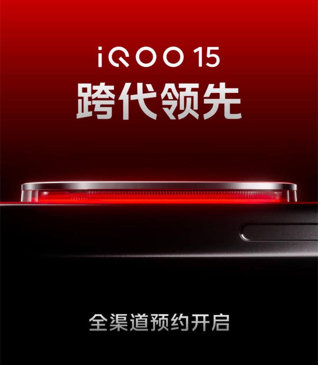 iQOO15全渠道预约开启：跨代领先，不负期待】昨日博主已汇总该新机核心配置：