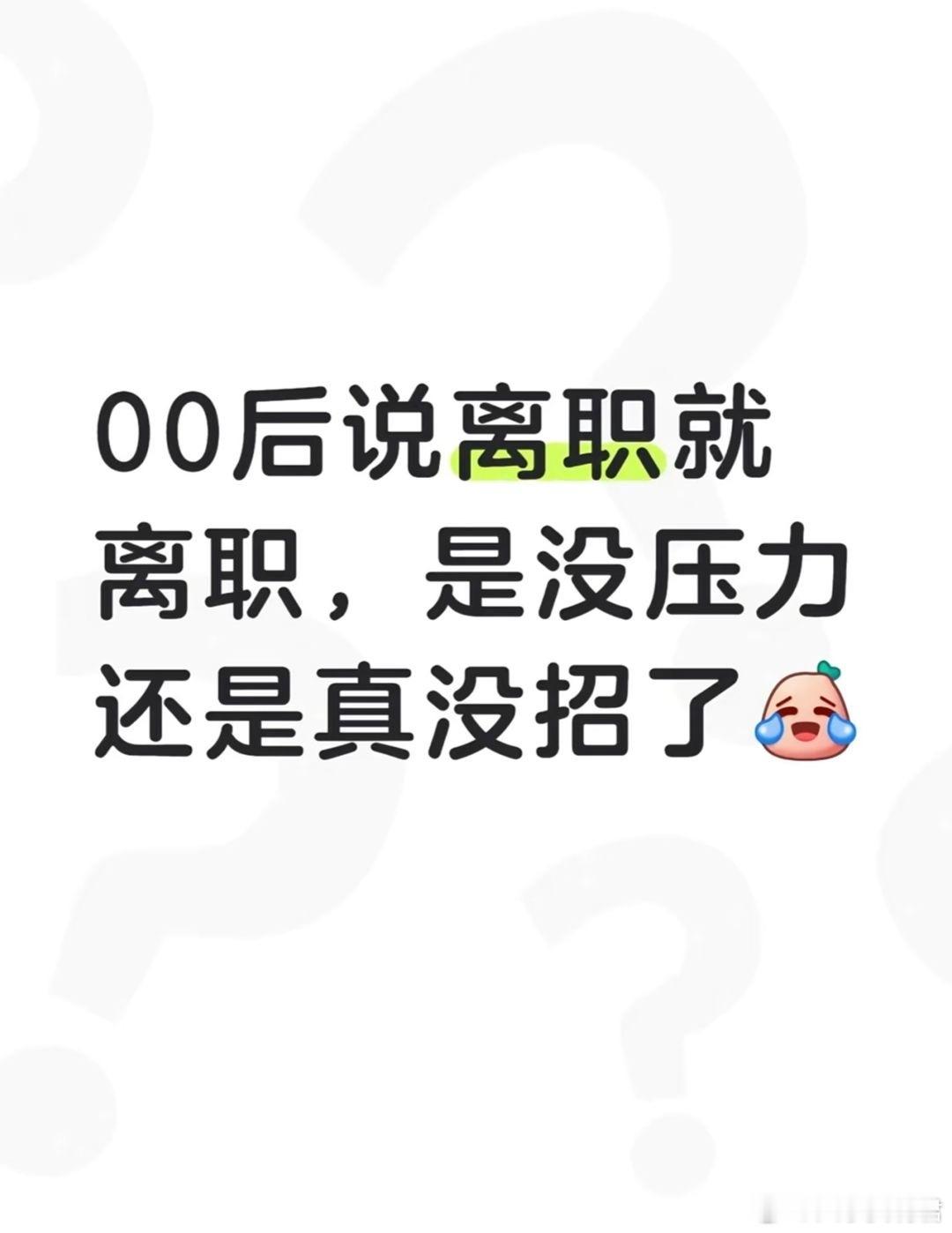 00后说离职就离职，是没压力还是真没招了？​​​