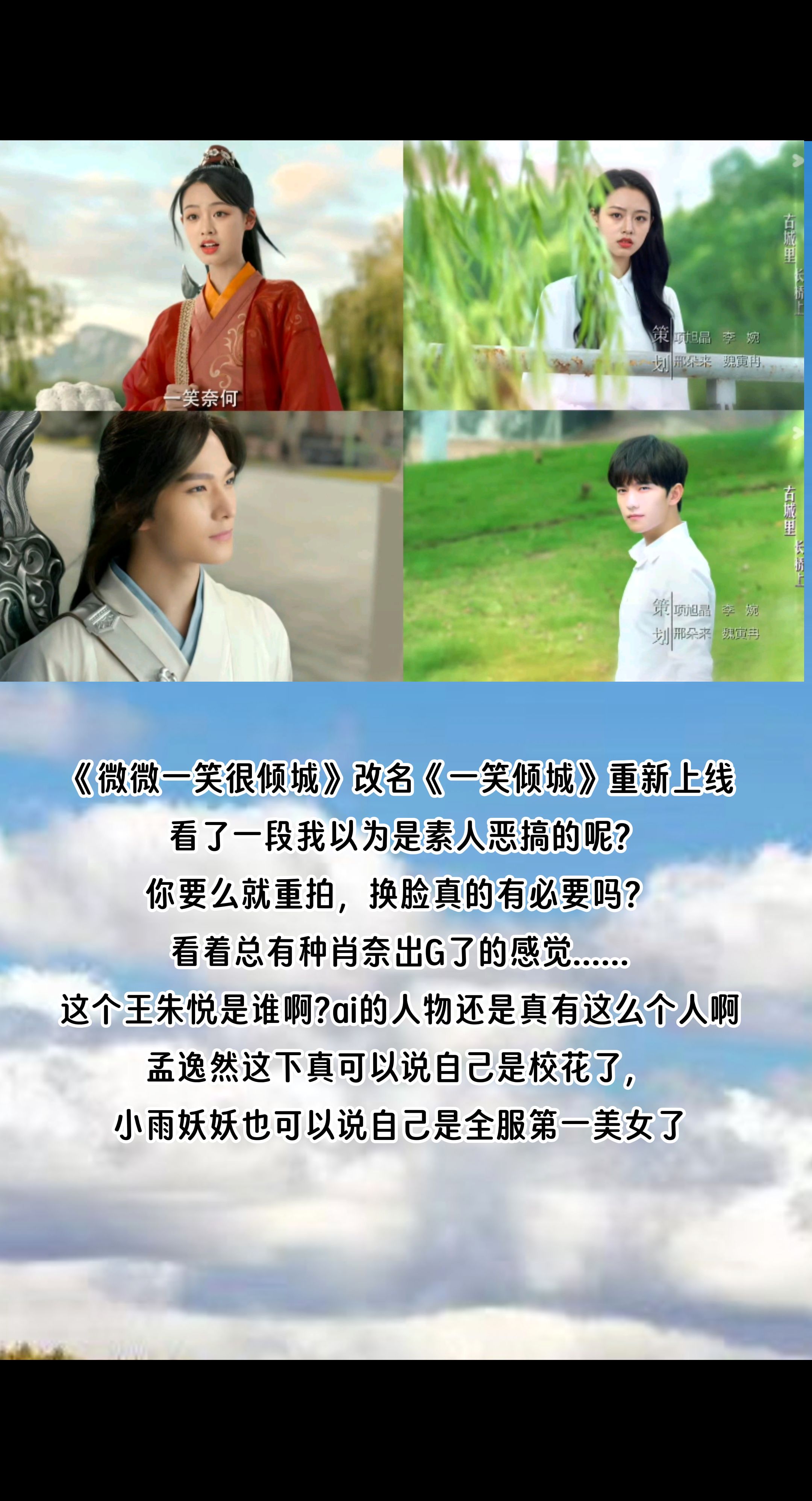 《微微一笑很倾城》改名《一笑倾城》重新上线，看了一段我以为是素人恶搞的呢?你要么就重拍，换脸真的有必