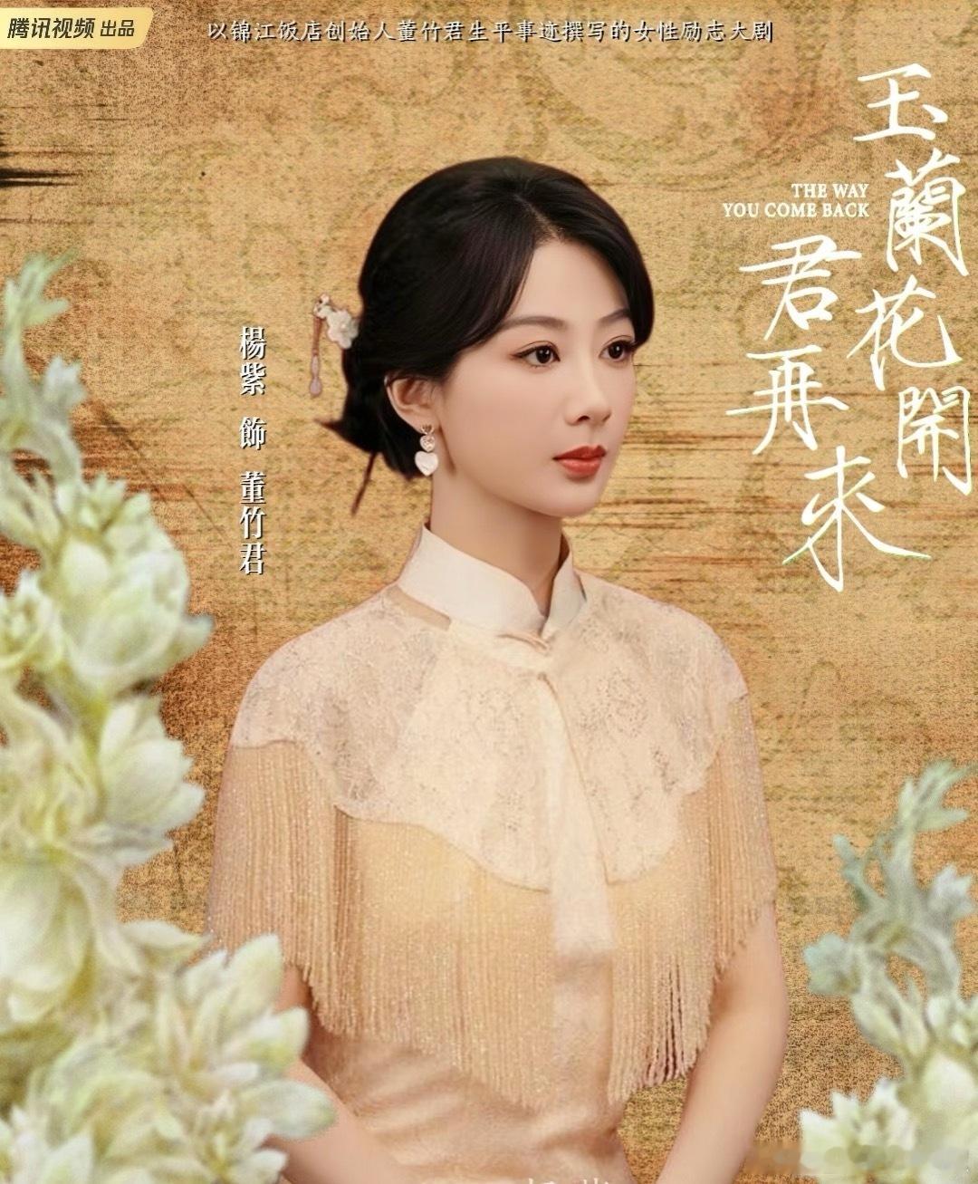 🍉杨紫《玉兰花开君再来》造型是黄薇，差不多快开了