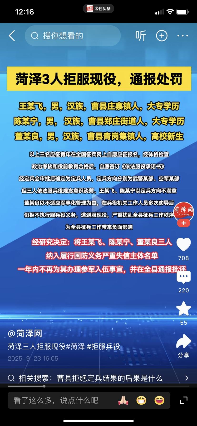 山东菏泽市三人拒服兵役被通报处罚近日，菏泽市出现了一起三人拒服兵役的现象，山东