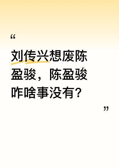 有说法称刘传兴想废了陈盈骏，然而不管刘传兴怎么搞，陈盈骏却好像啥事都没有。这背后