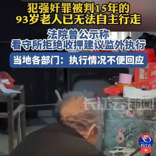 93岁强奸不收押老人，是个可怜人，挖出几个细节：老人的儿子对老人颇有怨言